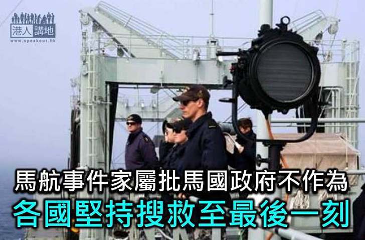 馬航事件家屬批馬國政府不作為 各國堅持搜救至最後一刻